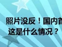 照片没反！国内首条空中悬挂式列车今日开通 这是什么情况？