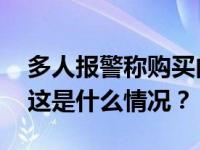 多人报警称购买内部低价房被骗？警方回应 这是什么情况？