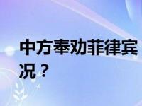 中方奉劝菲律宾：不要挑衅滋事 这是什么情况？