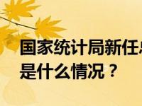 国家统计局新任总工程师、总经济师亮相 这是什么情况？