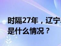 时隔27年，辽宁阜新女子被碎尸案告破！ 这是什么情况？