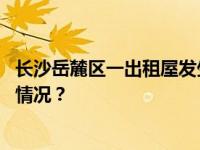 长沙岳麓区一出租屋发生液化气爆燃，明火已扑灭 这是什么情况？