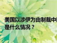 美国以涉伊为由制裁中国实体和个人，商务部：坚决反对 这是什么情况？