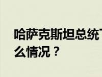 哈萨克斯坦总统下令更换陆军总司令 这是什么情况？