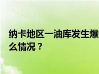 纳卡地区一油库发生爆炸，当地官员称约200人受伤 这是什么情况？