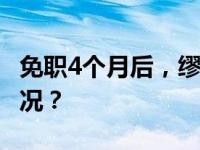 免职4个月后，缪绍炜被“双开” 这是什么情况？