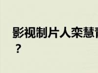 影视制片人栾慧青偷逃税被查 这是什么情况？