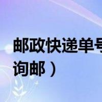 邮政快递单号查询邮政小包（邮政快递单号查询邮）