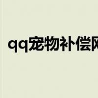 qq宠物补偿网址是什么（qq宠物补偿网址）