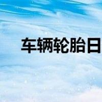 车辆轮胎日期怎么看（轮胎日期怎么看）