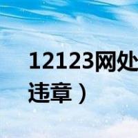 12123网处理违章扣分吗（12123网上处理违章）