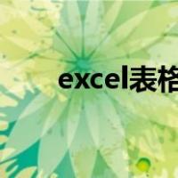 excel表格公式大全（表格公式大全）