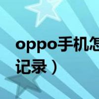 oppo手机怎么删除通话记录（怎么删除通话记录）