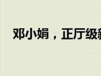 邓小娟，正厅级新职明确 这是什么情况？