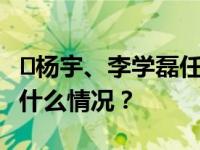 ​杨宇、李学磊任广东省检察院副检察长 这是什么情况？