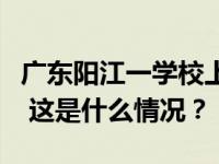 广东阳江一学校上厕所需持通行证，校方回应 这是什么情况？