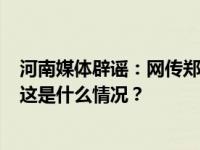 河南媒体辟谣：网传郑州离婚预约每天只放5个号？假的！ 这是什么情况？