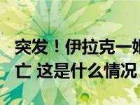 突发！伊拉克一婚礼发生火灾，至少100人死亡 这是什么情况？