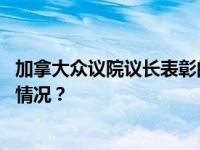 加拿大众议院议长表彰的纳粹老兵，波兰要求引渡 这是什么情况？