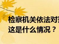 检察机关依法对范一飞涉嫌受贿案提起公诉 这是什么情况？