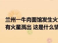 兰州一牛肉面馆发生火灾有人员伤亡，事发时楼顶正做防水有火星溅出 这是什么情况？