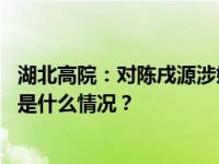 湖北高院：对陈戌源涉嫌犯受贿罪一案作出指定管辖决定 这是什么情况？