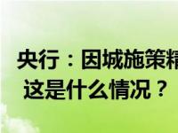 央行：因城施策精准实施差别化住房信贷政策 这是什么情况？