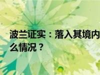 波兰证实：落入其境内致2人死亡的导弹属于乌克兰 这是什么情况？