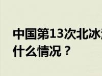 中国第13次北冰洋科学考察队凯旋抵沪 这是什么情况？