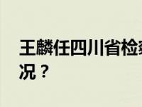 王麟任四川省检察院代理检察长 这是什么情况？