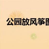 公园放风筝图片简笔画（风筝图片简笔画）