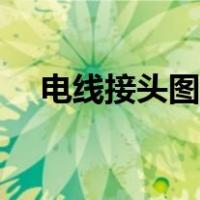 电线接头图片大全（电脑连接线示意图）