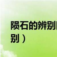 陨石的辨别图片大全 视频感应器（陨石的辨别）