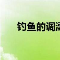 钓鱼的调漂方法（钓鱼技巧调漂方法）