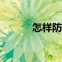 怎样防静电裙子（怎样防静电）