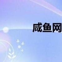 咸鱼网官网二手（闲鱼网官网）