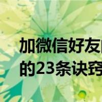 加微信好友的23条诀窍是什么（加微信好友的23条诀窍）