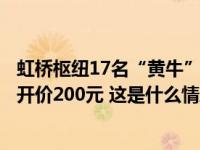 虹桥枢纽17名“黄牛”被抓：以搭讪跟随方式拉客，到浦东开价200元 这是什么情况？