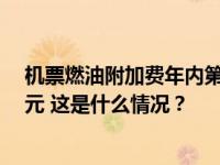 机票燃油附加费年内第三次上调，10月5日起单程最高130元 这是什么情况？