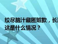 绞尽脑汁藏匿赃款，长期痴迷酒桌饭局！高国忠被开除党籍 这是什么情况？