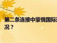 第二条连接中蒙俄国际道路运输通道试运行完成 这是什么情况？