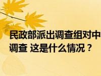 民政部派出调查组对中华少年儿童慈善救助基金会开展全面调查 这是什么情况？