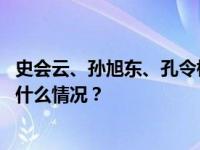 史会云、孙旭东、孔令栋、陈仁华、宋淑启被决定逮捕 这是什么情况？