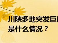 川陕多地突发巨响，应急局：怀疑是音爆 这是什么情况？