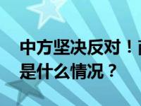 中方坚决反对！商务部：美方应立即停止 这是什么情况？