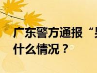 广东警方通报“男子开车顶撞特警车” 这是什么情况？