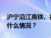 沪宁沿江高铁、福厦高铁今日开通运营 这是什么情况？