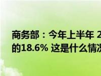 商务部：今年上半年 21家自贸试验区贡献全国进出口贸易的18.6% 这是什么情况？