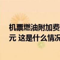 机票燃油附加费年内第三次上调，10月5日起单程最高130元 这是什么情况？