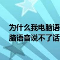 为什么我电脑语音不能够说话了?过了一晚上就这样了（电脑语音说不了话）